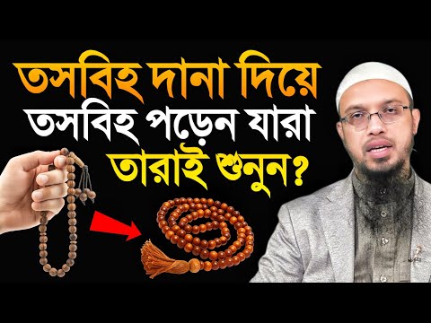তসবিহ দানা দিয়ে তসবিহ পড়েন যারা তারাই শুনুন? শায়খ আহমাদুল্লাহ