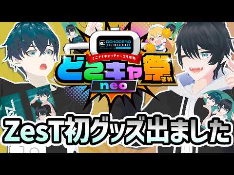 [#どこキャ祭neo]ZesTのグッズが出ました‼[#ZesT]