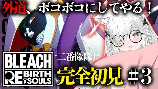 【BLEACH Rebirth of Souls】涅 マユリ戦、外道許せない！！完全初見プレイ！【ネタバレ注意】【リバソル／新人VTuber
