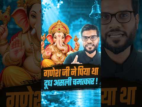 गणेश जी ने पिया था दूध असली चमत्कार ! #shorts #ganesh #youtubeshorts by Dr. #arvindarora