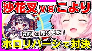 【ホロライブ切り抜き】こよりと沙花叉がホロリバーシで対決！まさかの初期ボイスの登場で懐かしくなる！オセロを重ねたり連鎖する変則ルールに動揺す
