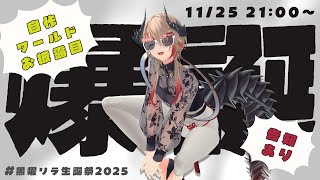 【 #黒燿リラ生誕祭2025 】遂に開催！✨初自作ワールドのお披露目！告知もあるよ！【黒燿リラ / VEE】