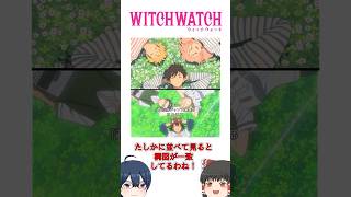 ウィッチウォッチOPに隠された気づくと面白いオマージュ　#shorts #ウィッチウォッチ  #スケットダンス