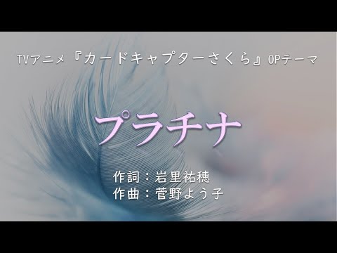 【カラオケ】プラチナ/坂本真綾【高音質カラオケ 練習用】