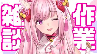 【雑談】こんばんは！！作業しながらなんかは～～なそ【天璋院ひめの】