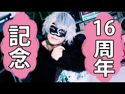 【ありがとう】16周年!記念配信!【__(アンダーバー)】