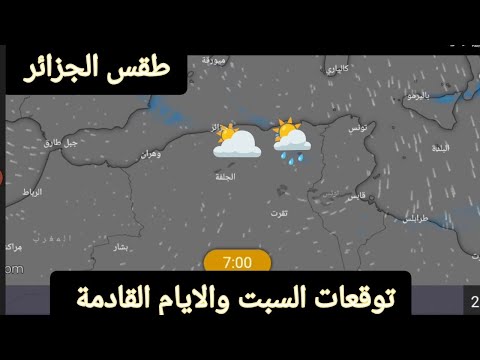 حالة الطقس في الجزائر ليوم السبت 23 نونبر وتوقعات الايام القادمة