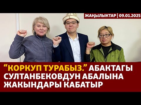 Жаңылыктар | 09.01.2025 | “Коркуп турабыз.” Абактагы Султанбековдун абалына жакындары кабатыр