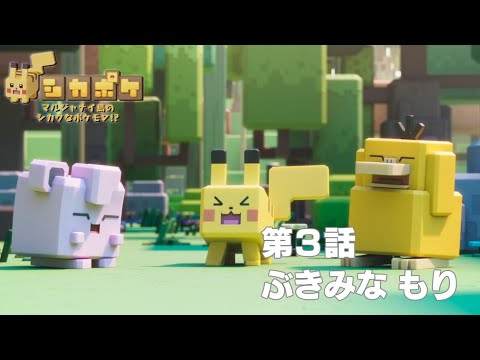 【公式】 「マルジャナイ島のシカクなポケモン!?」 第3話 「ぶきみな もり」