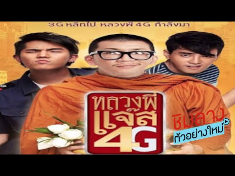 ชิมลาง..ตัวอย่างใหม่: หลวงพี่แจ๊ส 4G...จะดีหรือเปล่า ?