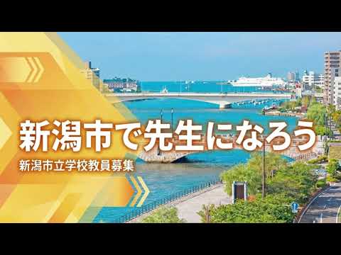 新潟市で先生になろう