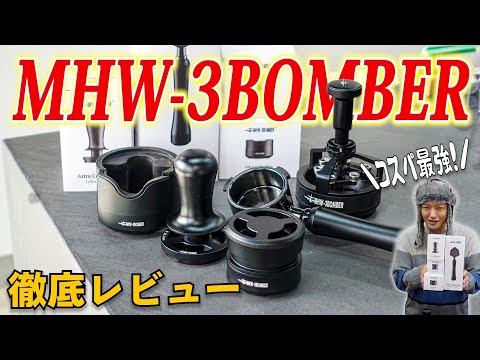 【圧倒的コスパ】家庭用にもおすすめのコーヒー器具が全て揃う「MHW-3BOMBER」の製品がヤバすぎる...最新のアストラコレクションの全製品を徹底レビューしてみた