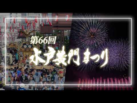 【告知】第66回水戸黄門まつり