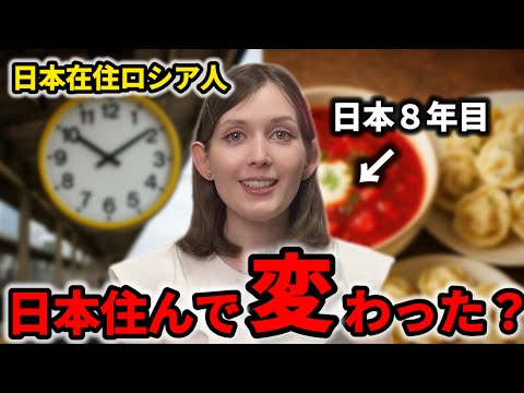 【在日ロシア人】日本に住んでから変わったこと