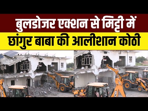 Bulldozer Action on Chhangur Baba House Video : छांगुर बाबा की आलीशान कोठी मिट्टी में मिली
