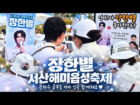 장한별 서산해미읍성축제 미야 <strong>신곡</strong> 은하수 공부중