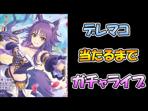 【プリコネR】めちゃすこデレマコ当たるまで引き続けるライブ【ライブ】 【プリコネＲ】