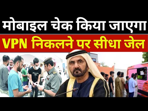 दुबई में सबका मोबाइल चेक किया जाएगा Vpn चलने वाले पर बड़ा एक्शन? | Dubai News | Uae News Today 