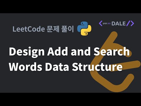 LeetCode 문제 211. Design Add and Search Words Data Structure 파이썬 풀이