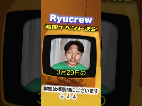 Ryucrew 出版記念イベントツアー 2026
