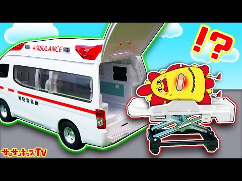 【お医者さんごっこ】ケガした患者さんを救急車に運んでレスキュー！はたらくくるま・子供向け知育教育★サンサンキッズTV★