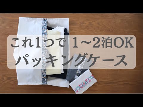 【簡単】らくらくパッキングケース｜1〜2泊旅行にも便利！お着替え袋におすすめ｜初心者さんOK!