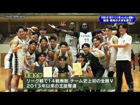 天理大学男子バスケ部　インカレ初戦へ　強豪・関東の大学を倒す！