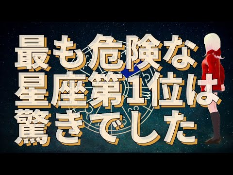 【衝撃】FBIが発表した最も危険な星座！！ジョセフティテルの2月4日の予言がヤバすぎる！！10【驚愕】