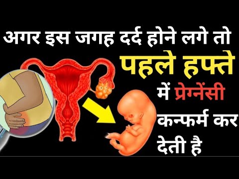 प्रेग्नेंसी रुकने पर मिनटों में यह लक्षण पेट में दिखने लगेगें. EARLY PREGNANCY SYMPTOMS