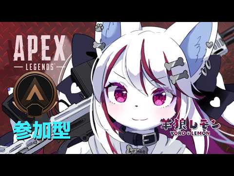 【ケモノ/apex legends/参加型】気温で体調崩すこの頃 w/ pot 【羊狼レモン/個人VTuber】