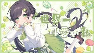 世界一可愛い私 / 藤田ことね【Covered by Kotoha】