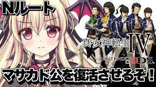 【真・女神転生Ⅳ】メガテン4をやるぞおおおおおお！！！ ⚠️ネタバレ注意｜#10【ShinMegamiTensei 4｜楠木さらら】