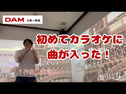 初めて自分の曲がカラオケに入ったのでカラオケで歌ってみた！【LIVE DAM】