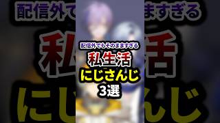 配信外でもそのまますぎる私生活のにじさんじ3選 #shorts #vtuber #雑学