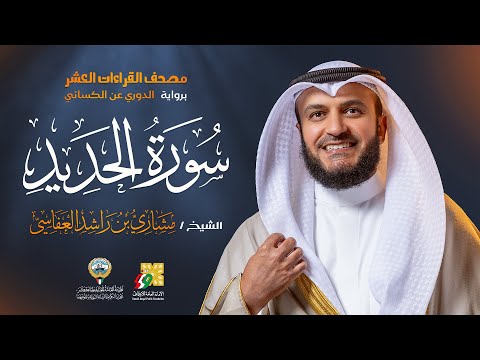 سورة الحديد رواية الدوري عن الكسائي | الشيخ مشاري راشد العفاسي | Surah Al-Hadid Mishary Alafasy