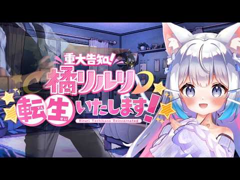 【 重大告知 】橘リルリ転生いたします!【 ここれもん 】 実況 【 人気Vtuber 】