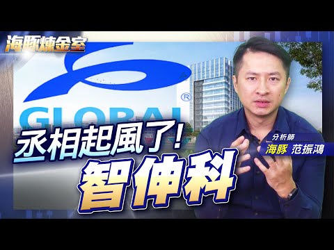 丞相起風了! 智伸科|海豚煉金室| Mr.海豚 范振鴻|EP30