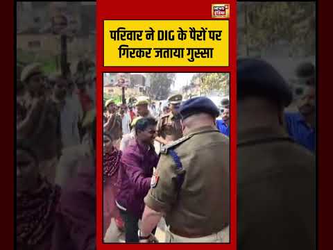 परिवार ने DIG के पैरों पर गिरकर जताया गुस्सा | #breakingnews #viralnews #viralvideo #shorts