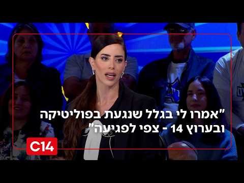 מיטל ועקנין: "אנשים אמרו לי בגלל שנגעת בפוליטיקה ובערוץ 14 - צפי לפגיעה"