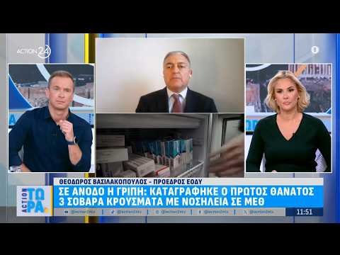 Σε άνοδο η γρίπη: Καταγράφηκε ο πρώτος θάνατος - 3 σοβαρά κρούσματα με νοσηλεία στη ΜΕΘ