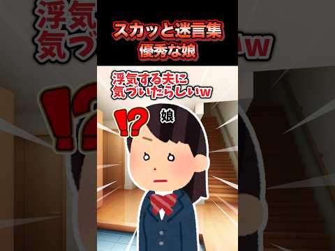 【2chスカッとスレ】スカッと迷言集～優秀な娘～