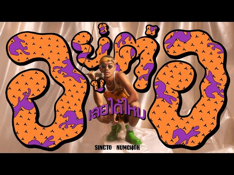 อยู่ต่อเลยได้ไหม (COVER) สิงโต นำโชค