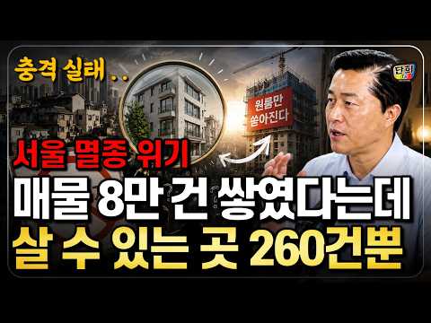 서울에 매물 8만 건 쌓였다는데… 내가 들어갈 집은 딱 260건뿐인 이유 (단희쌤)