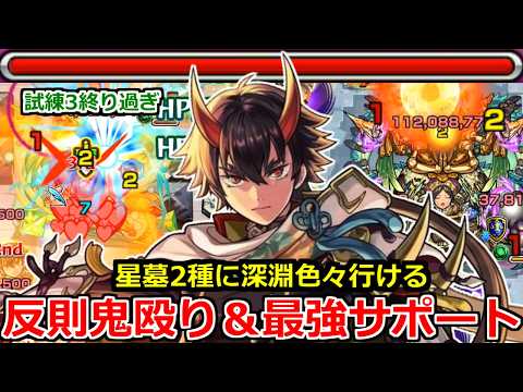 【モンスト】「獣神化改鬼丸」※殴り火力上がり過ぎだろ!!サポートも優秀で色々いける!!星墓2種に天魔に深淵も!!鬼丸国綱使ってみた!!【モンストフリーク】【試練3】【シャンバラの星墓】