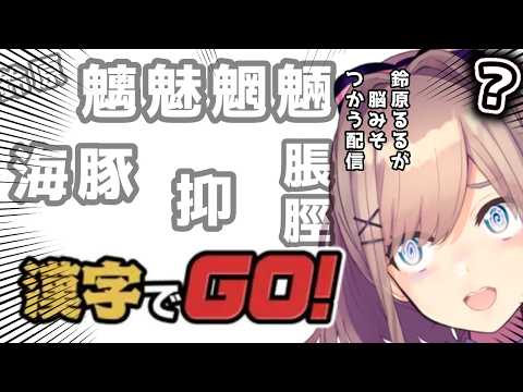 【漢字でGO!】鈴原るるが脳みそ使う配信!!!!!【にじさんじ/鈴原るる 】