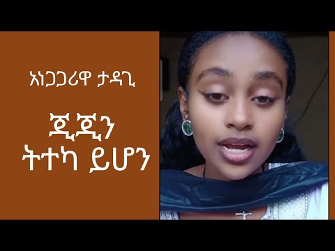 ጂጂን ትተካ ይሆን አነጋጋሪዋ ታዳጊ New Ethiopian Music, 2026