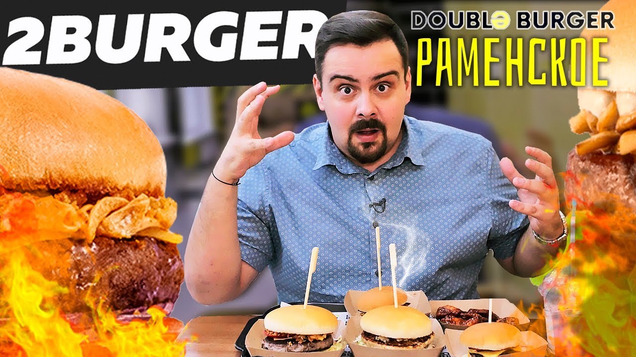 2BURGER (Double burger. Раменское. Обзор бургерной