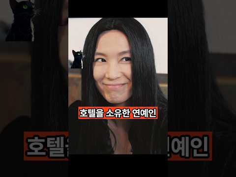 호텔 소유주 연예인