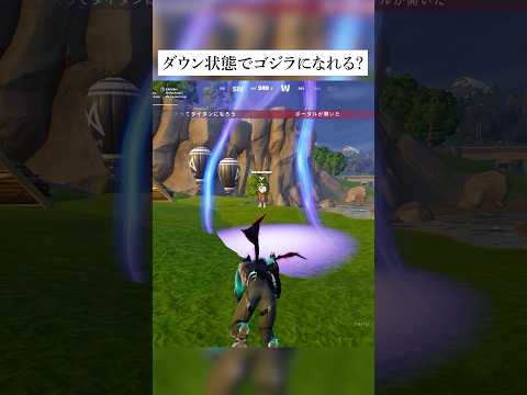 ダウン状態でもゴジラになれるのか！？検証してみるんやで #フォートナイト #fortnite #小技 #小ネタ