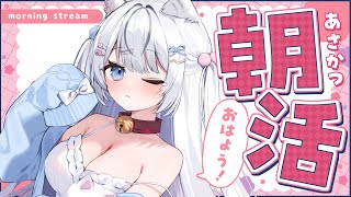 ꒰ 朝活 / 雑談 ꒱お名前よんでおはようさせてください！元気にいってらっしゃいする♡【 #夢見ここち / #vtuber 】